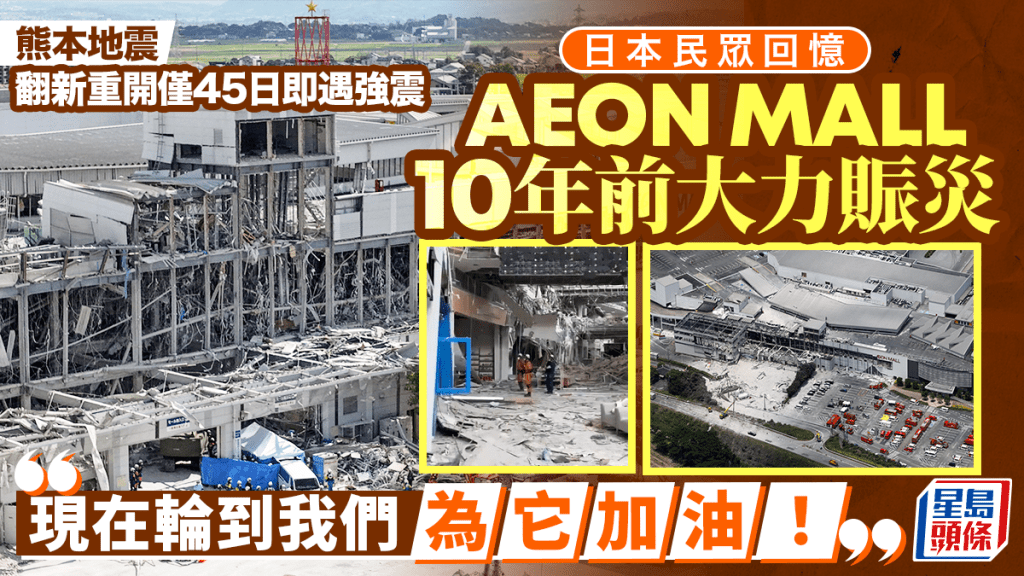 熊本地震︱AEON MALL 10年前曾賣5毫子飯糰賑災  日網民「現在為它加油」