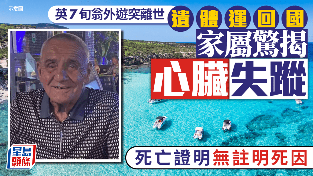 英76歲翁塞浦路斯抽筋後死亡  遺體回國揭心臟失蹤