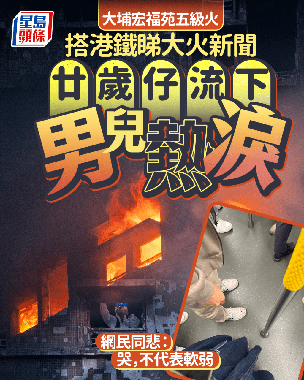 大埔宏福苑五級火|搭港鐵睇大火新聞 廿歲仔流下男兒熱淚 網民同悲:哭,不代表軟弱 大埔宏福苑五級火|搭港鐵睇大火新聞 廿歲仔流下男兒熱淚 網民同悲:哭,不代表軟弱
