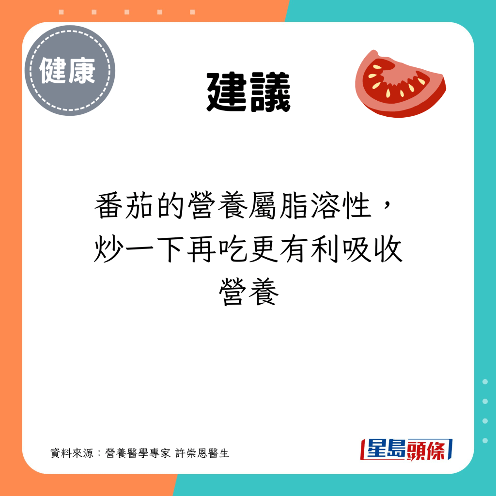 番茄的营养属脂溶性，炒一下再吃更有利吸收营养