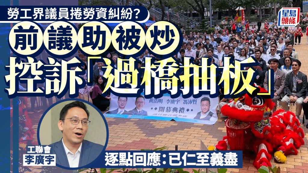 勞工界議員捲勞資糾紛？前議助控訴「過橋抽板」、拒發工作證明 李廣宇回應：已仁至義盡