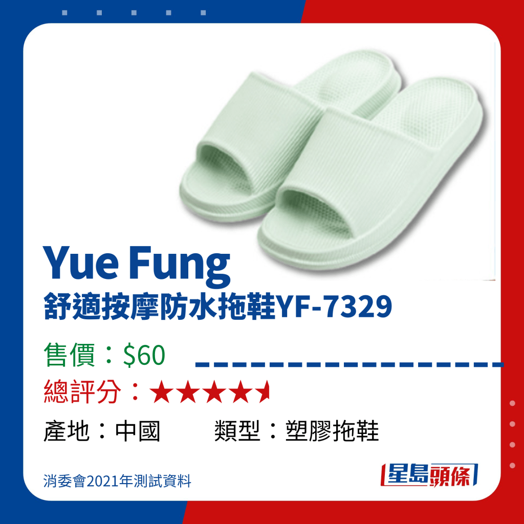 消委會高分拖鞋推介｜Yue Fung 舒適按摩防水拖鞋YF-7329（$60）