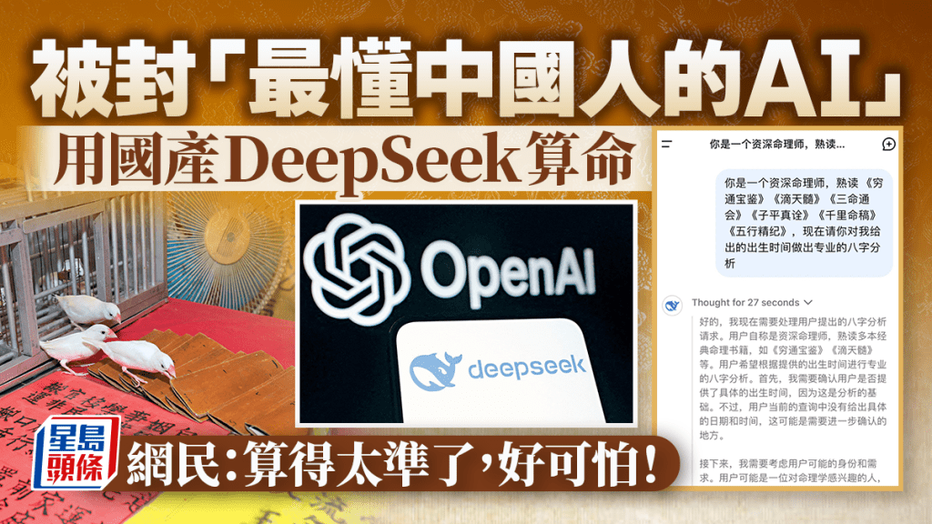 越來越多人把DeepSeek應用到生活中，例如把它用來算命、炒股和裝修設計等。