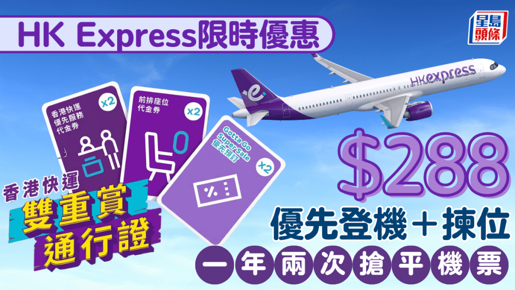HK Express推$288「雙重賞通行證」！優先辦理登機＋選前排位 一年兩次搶平機票