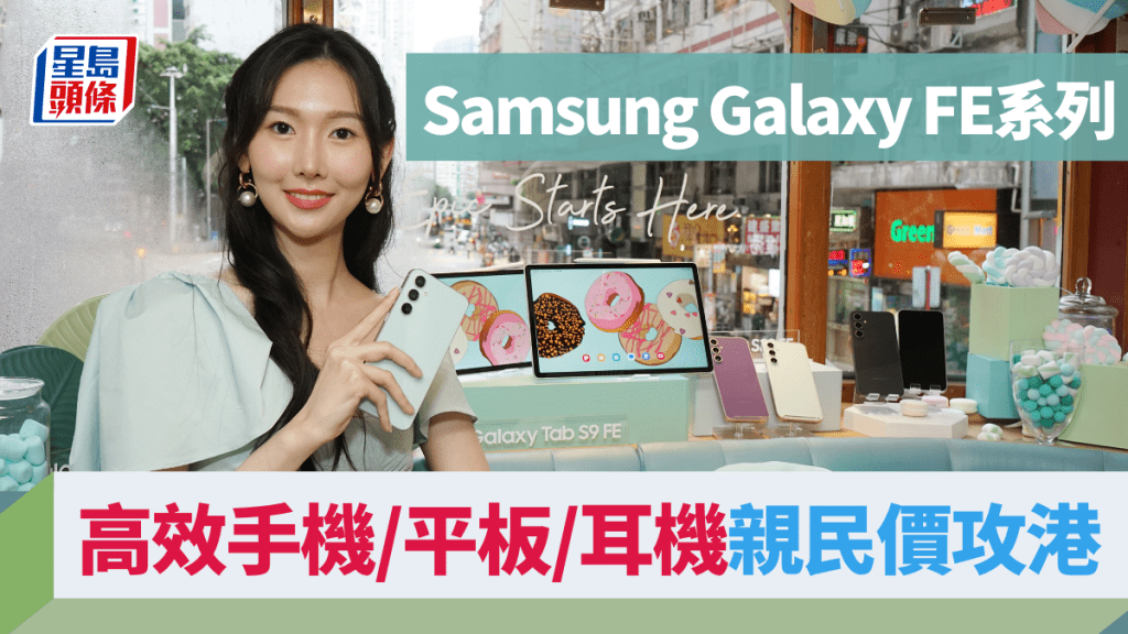 闊別1年多，Samsung再度帶來Galaxy FE系列新成員，除了高效手機，今回還有5G平板及無線耳機擴充陣容。