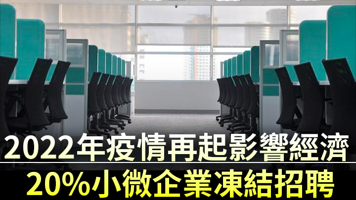 報告指，20%小微企業已經凍結招聘。資料圖片