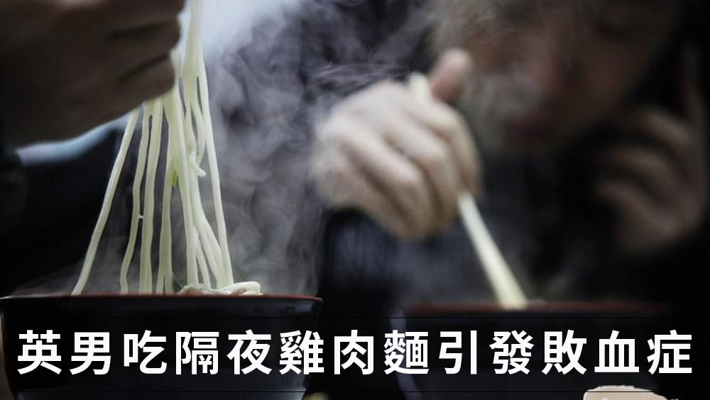 英學生吃完隔夜雞肉麵引發敗血症，須截肢救命。路透社資料圖片