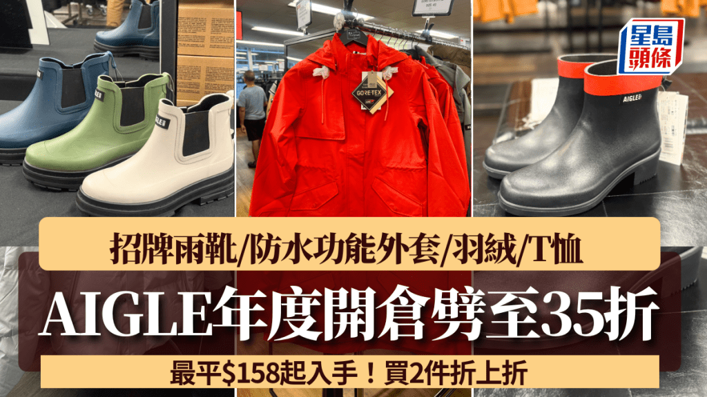 AIGLE開倉劈至35折！招牌雨靴/防水功能外套/羽絨/T恤$158起入手 買2件折上折