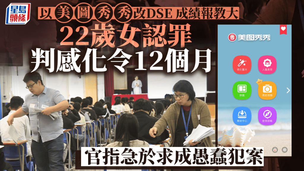 吳梓瑩認以「美圖秀秀」修改DSE成績報讀教大,判感化1年。