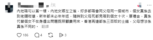 亦有網民認爲,「內地以高額禮金代替女兒長年不在身邊的照顧費」。(圖片來源:Threads截圖) 亦有網民認爲,「內地以高額禮金代替女兒長年不在身邊的照顧費」。(圖片來源:Threads截圖)