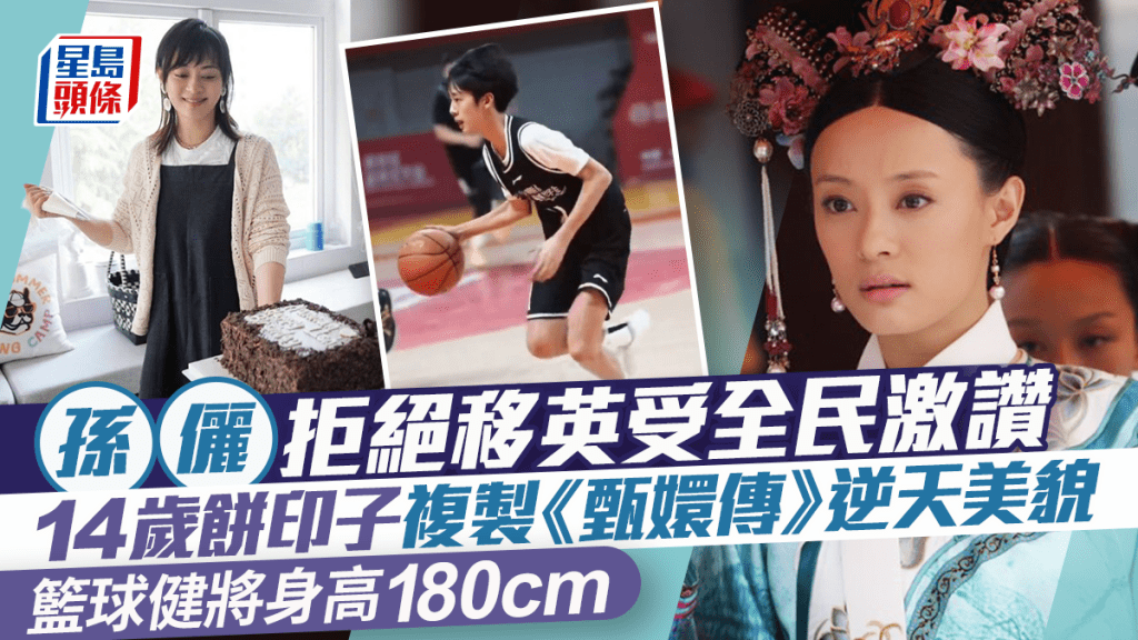 孫儷拒絕移英受全民激讚  14歲餅印子複製《甄嬛傳》逆天美貌  籃球健將身高180cm