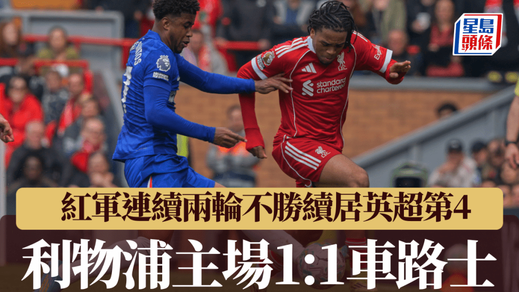 利物浦主场1:1车路士，联赛连续两轮不胜续居第4位。