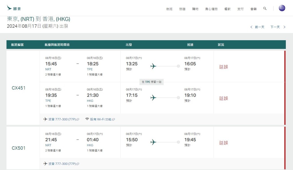 8月17日（东京成田至香港）国泰网站截图