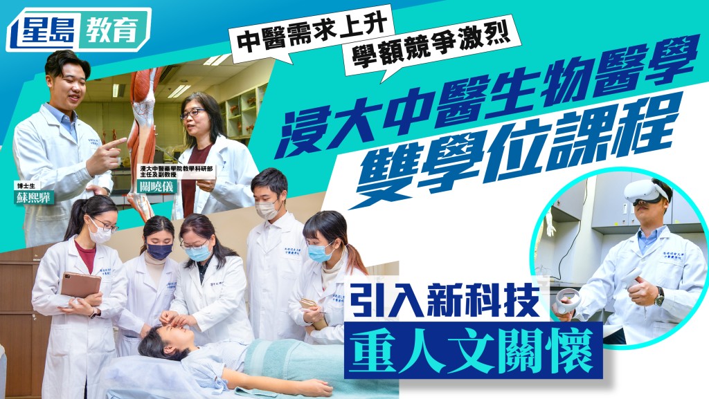 浸大JUPAS選科｜中醫雙學位課程 新科技與人文關懷並重 行業發展潛力大 學額競爭激烈