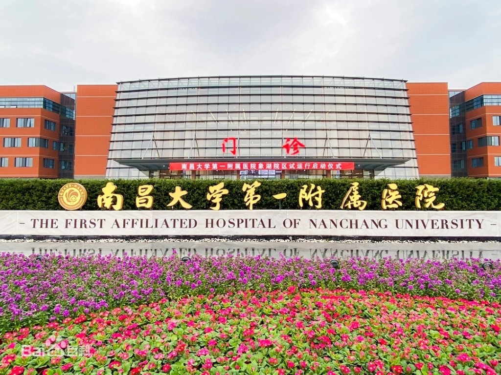 南昌大學第一附屬醫院。 網圖 南昌大學第一附屬醫院。 網圖