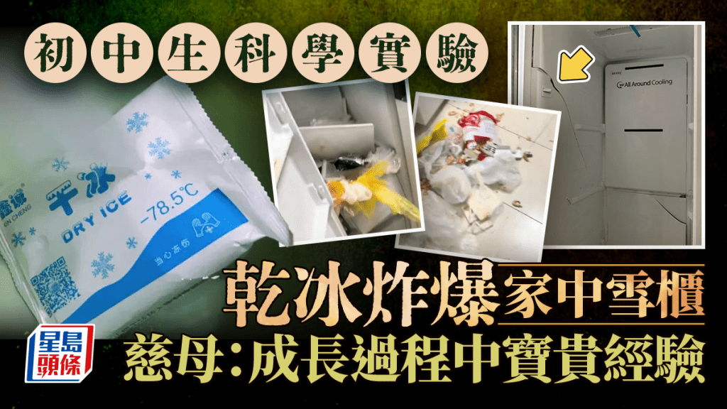 乾冰變「炸彈」︱浙少年做實驗致萬元新雪櫃報廢  慈母無責備：成長經驗︱有片