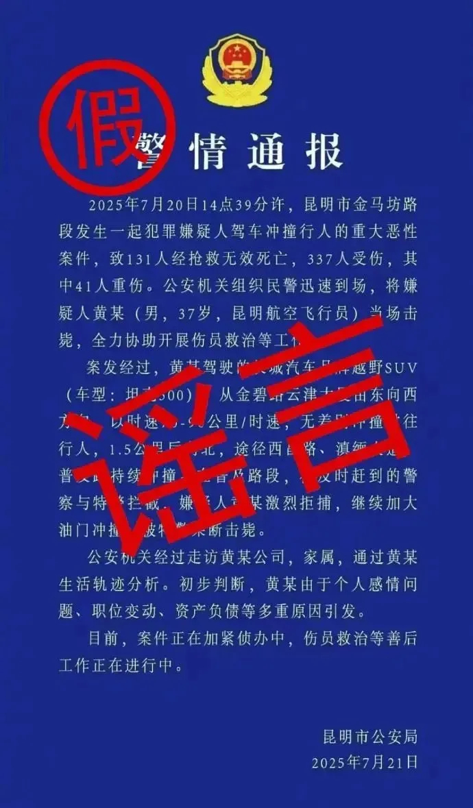 虛假「警情通報」傳播「昆明駕車撞人案131人死亡」謠言。 虛假「警情通報」傳播「昆明駕車撞人案131人死亡」謠言。