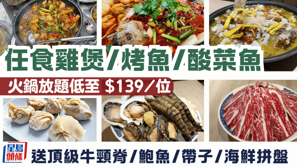 荃灣和味煮意買一送一| $126/位起2小時任食雞煲/烤魚/酸菜魚火鍋放題