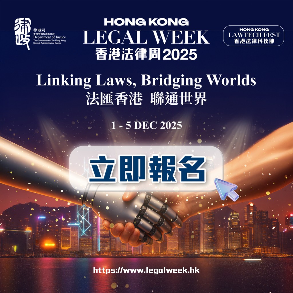 「香港法律周2025」現正接受報名。林定國fb 「香港法律周2025」現正接受報名。林定國fb