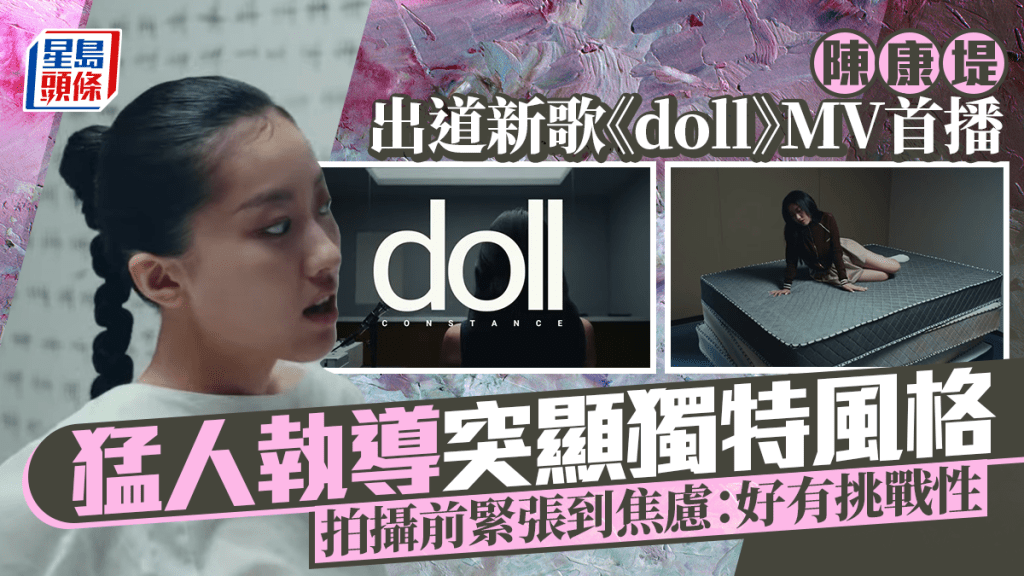 陳康堤出道新歌《doll》MV首播 猛人執導突顯獨特風格 自爆拍攝前緊張到焦慮:好有挑戰性