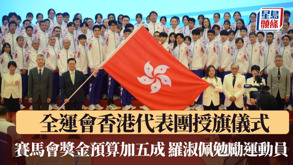 第十五屆全國運動會香港特區代表團今日(15日)於九龍公園體育館舉行授旗儀式。