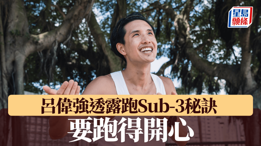 馬拉松跑Sub-3秘訣，跑得開心。