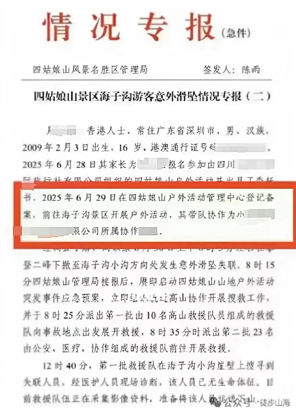 網上流傳四姑娘山風景名勝區管理區的通報。微博@徒步山海