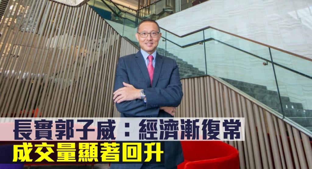 長實郭子威指經濟漸復常，成交量顯著回升。