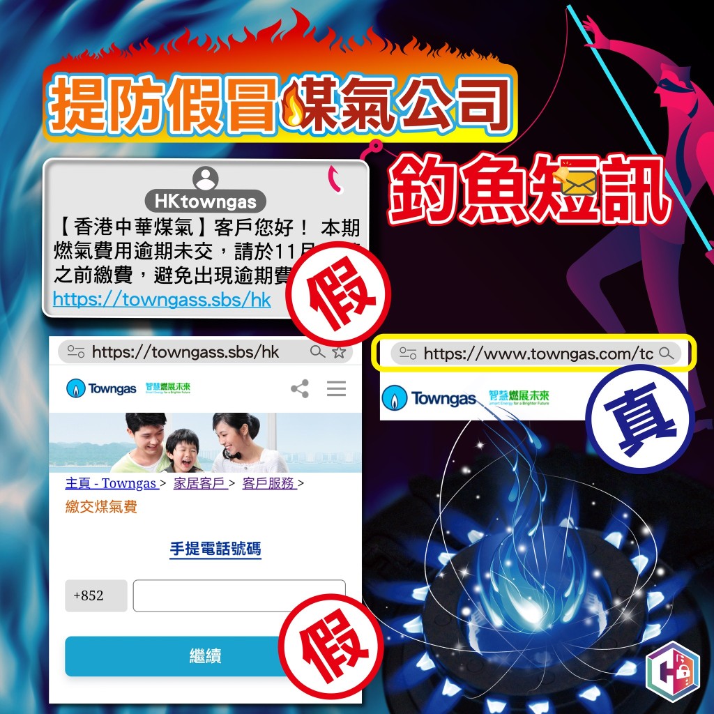 警方呼籲市民慎防假冒煤氣公司的釣魚短訊。守網者FB 警方呼籲市民慎防假冒煤氣公司的釣魚短訊。守網者FB