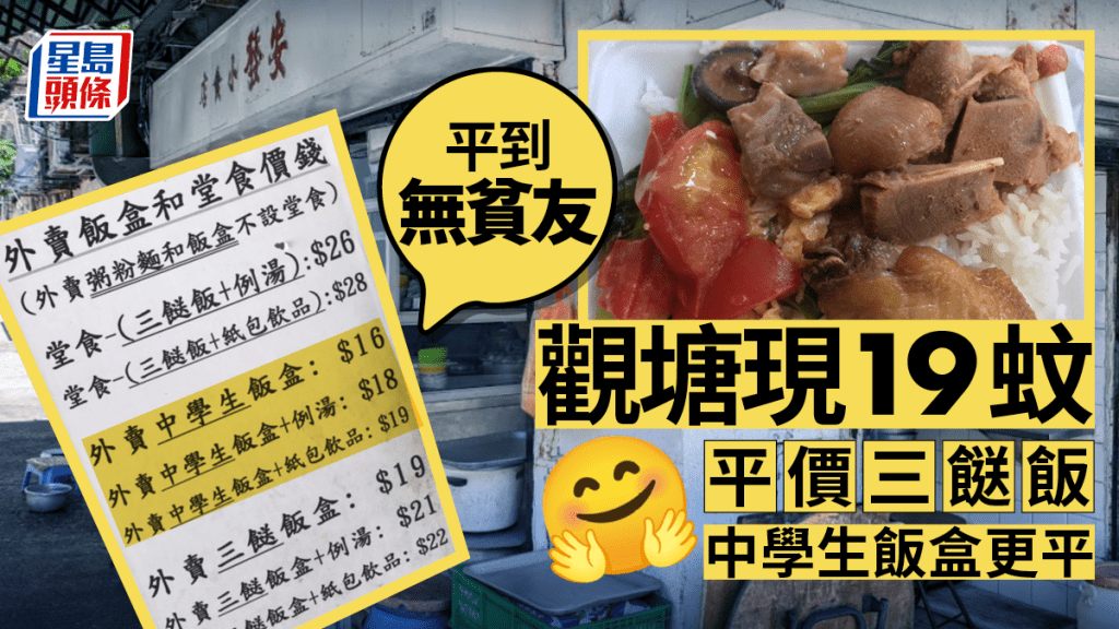觀塘現19蚊三餸飯。