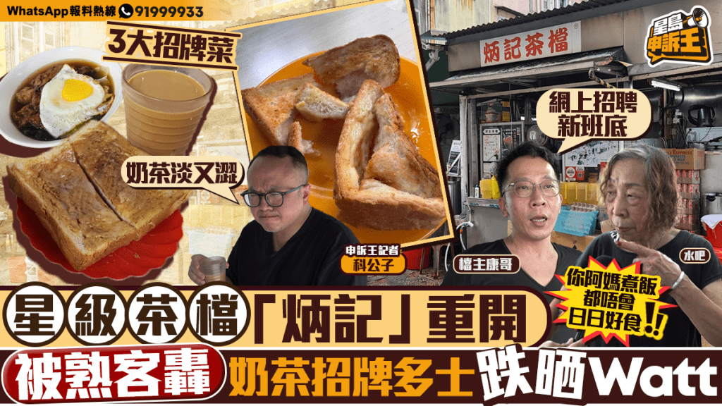 星島申訴王｜ 星級茶檔「炳記」重開 被熟客轟奶茶招牌多士跌晒Watt