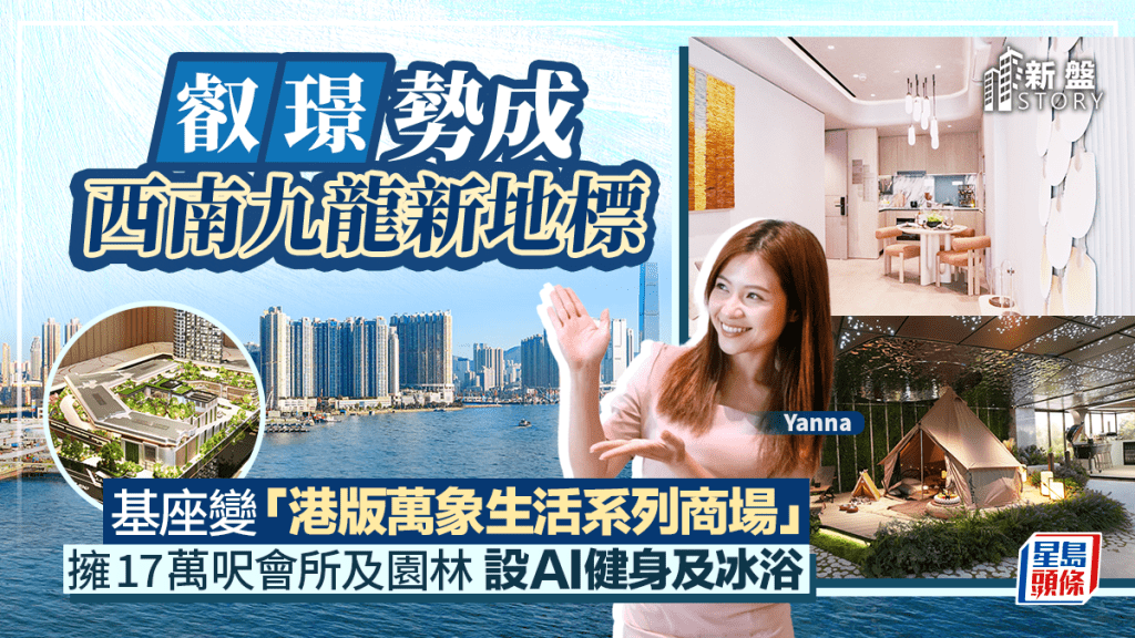 叡璟勢成西南九龍新地標 基座變「港版萬象生活系列商場」 擁17萬呎會所及園林 設AI健身及冰浴
