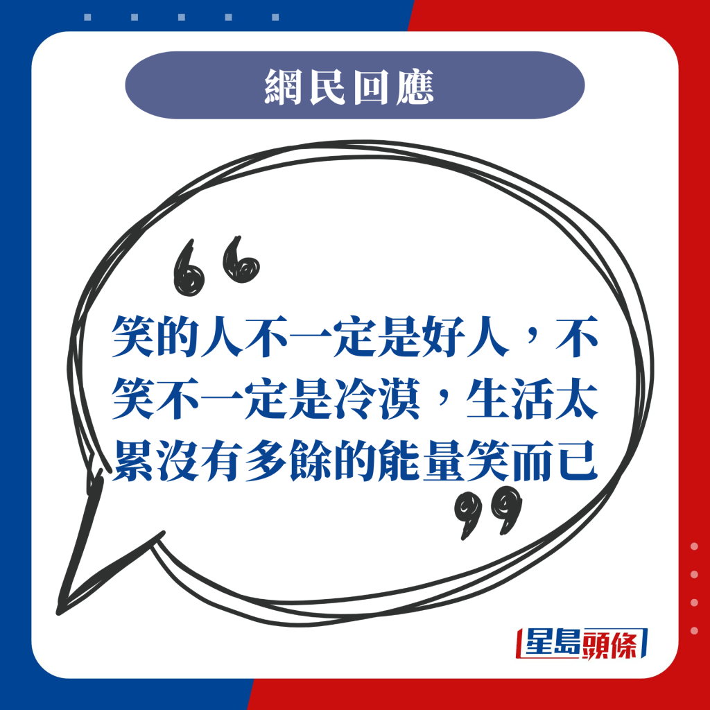 笑的人不一定是好人，不笑不一定是冷漠，生活太累沒有多餘的能量笑而已