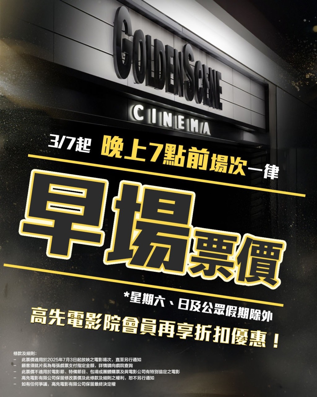 高先電影院由7月3日起，所有星期一至五晚上7時前場次，一律只收「早場票價」。