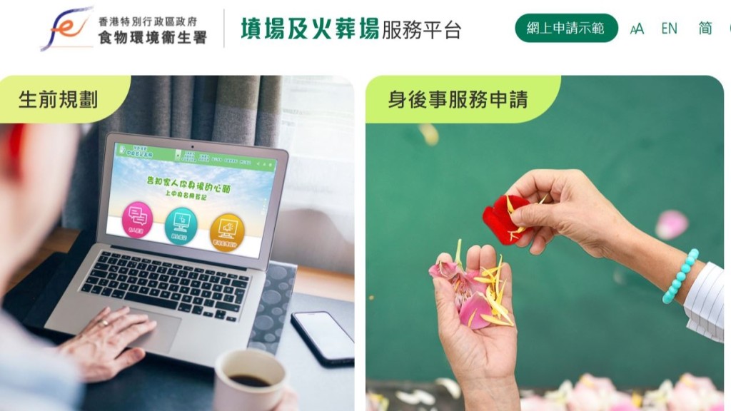 食環署推「墳場及火葬場服務平台」  利便市民網上處理先人後事。食環署網頁