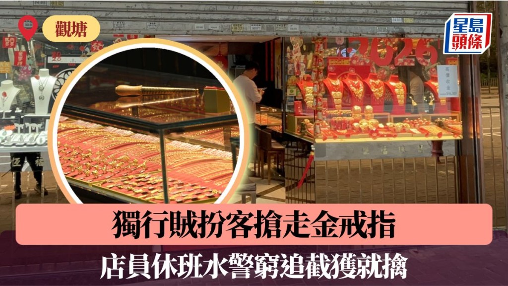 觀塘獨行賊扮客搶走金戒指 店員休班水警窮追截獲就擒