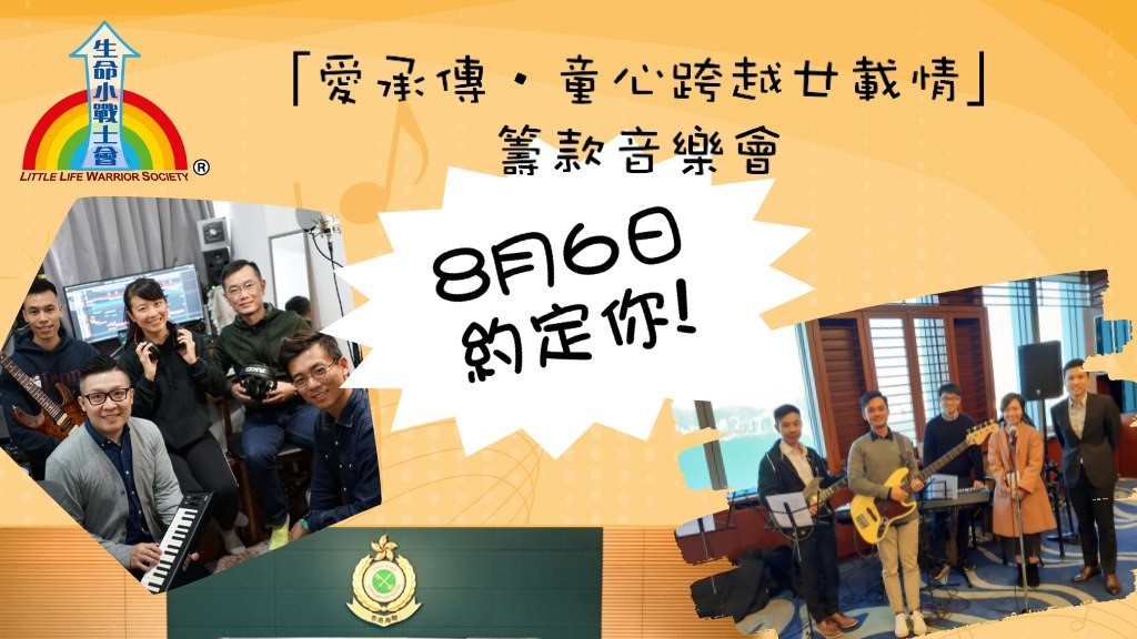 香港海關在社交平台宣布,海關義工隊將聯乘海關流行樂隊,在下月6日攜手合作支持生命小戰士會舉辦的「愛承傳‧童心跨越廿載情」籌款音樂會。香港海關fb