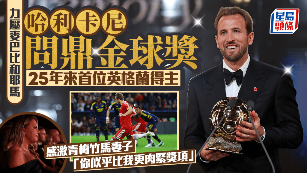 金球獎｜卡尼感謝拜仁推動進步 感激熱刺栽培