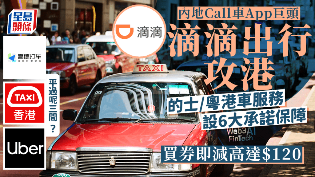 滴滴出行香港｜WeChat／AlipayHK即可Call的士、粵港車 設6大服務承諾＋高達$120乘車優惠 平過Uber、HKTaxi、高德打車？