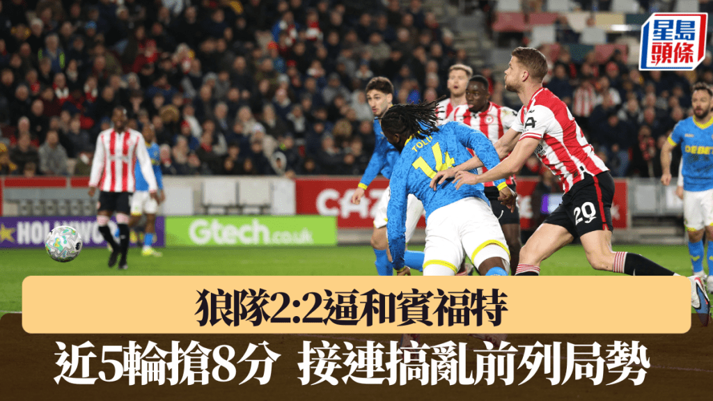 狼队近5轮抢8分，接连搞乱前列局势。路透社