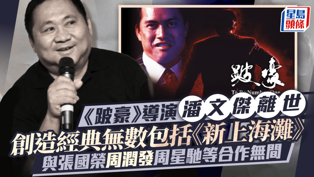 《跛豪》導演潘文傑離世 創造經典無數包括《新上海灘》 與張國榮周潤發周星馳等合作無間