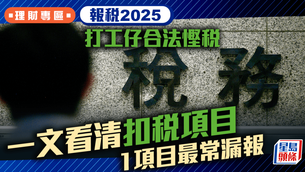 報稅2025｜打工仔合法慳稅 一文看清扣稅項目 1項目最常漏報