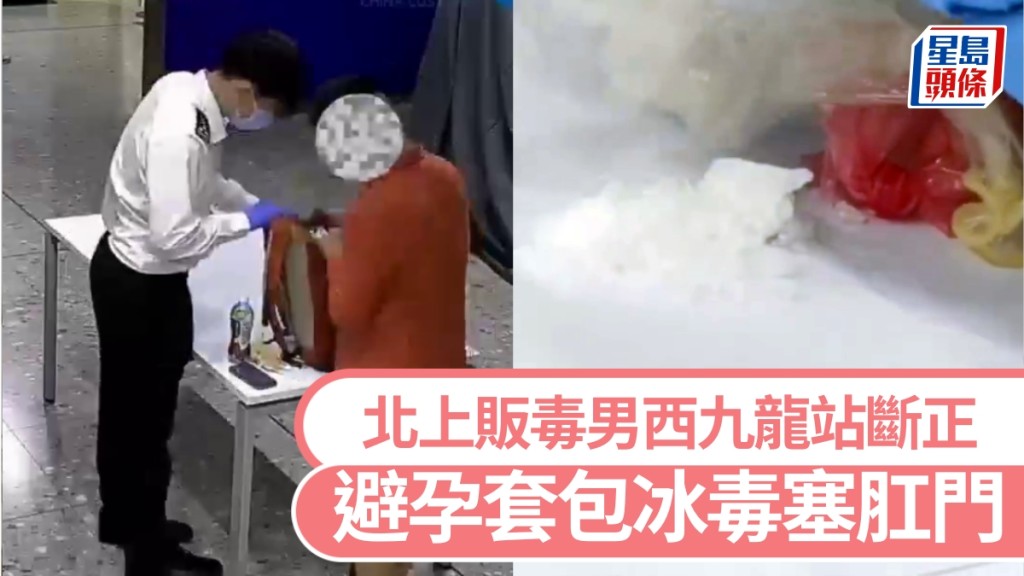 避孕套包2克冰毒塞肛門，北上男西九斷正。