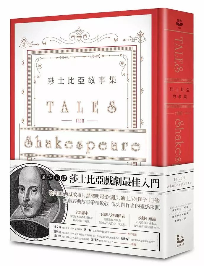 威廉·莎士比亚（英语：William Shakespeare，1564年4月26日（受洗日）—1616年4月23日），华人社会常尊称为莎翁，是英国文学史上最杰出的戏剧家，也是西方文艺史上最杰出卓越的文学家之一。图为《莎士比亚故事集》漫游者文化事业股份有限公司2016年出版。