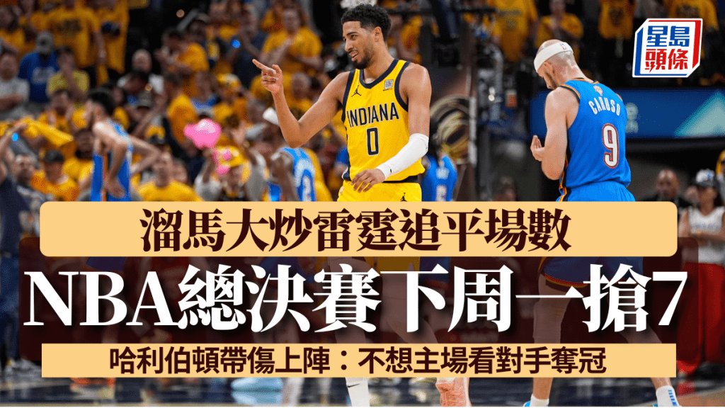 溜馬大炒雷霆追平場數3:3。AP