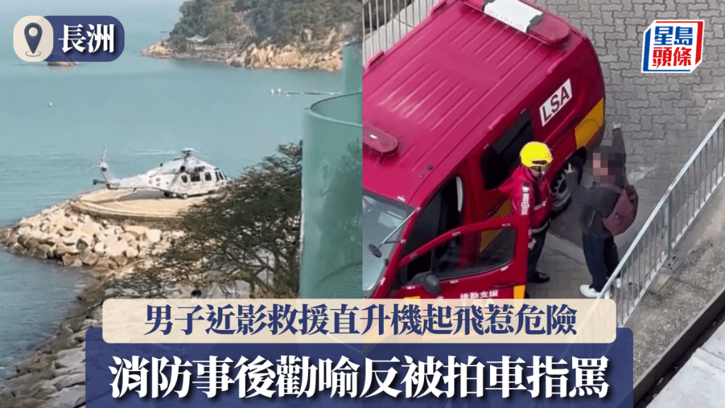 長洲有人近影直升機起飛 消防事後勸喻爆爭執 男子拍車指罵：你出市民糧㗎｜有片