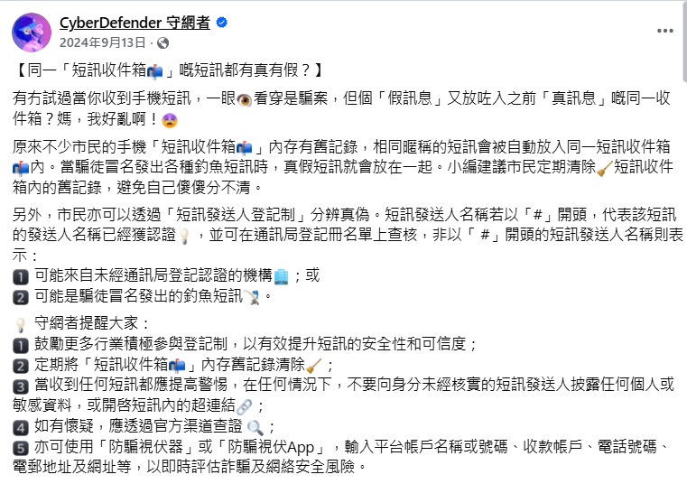 若短訊未以「#」開頭，可能來自未登記機構或被冒名詐騙。  守網者fb截圖