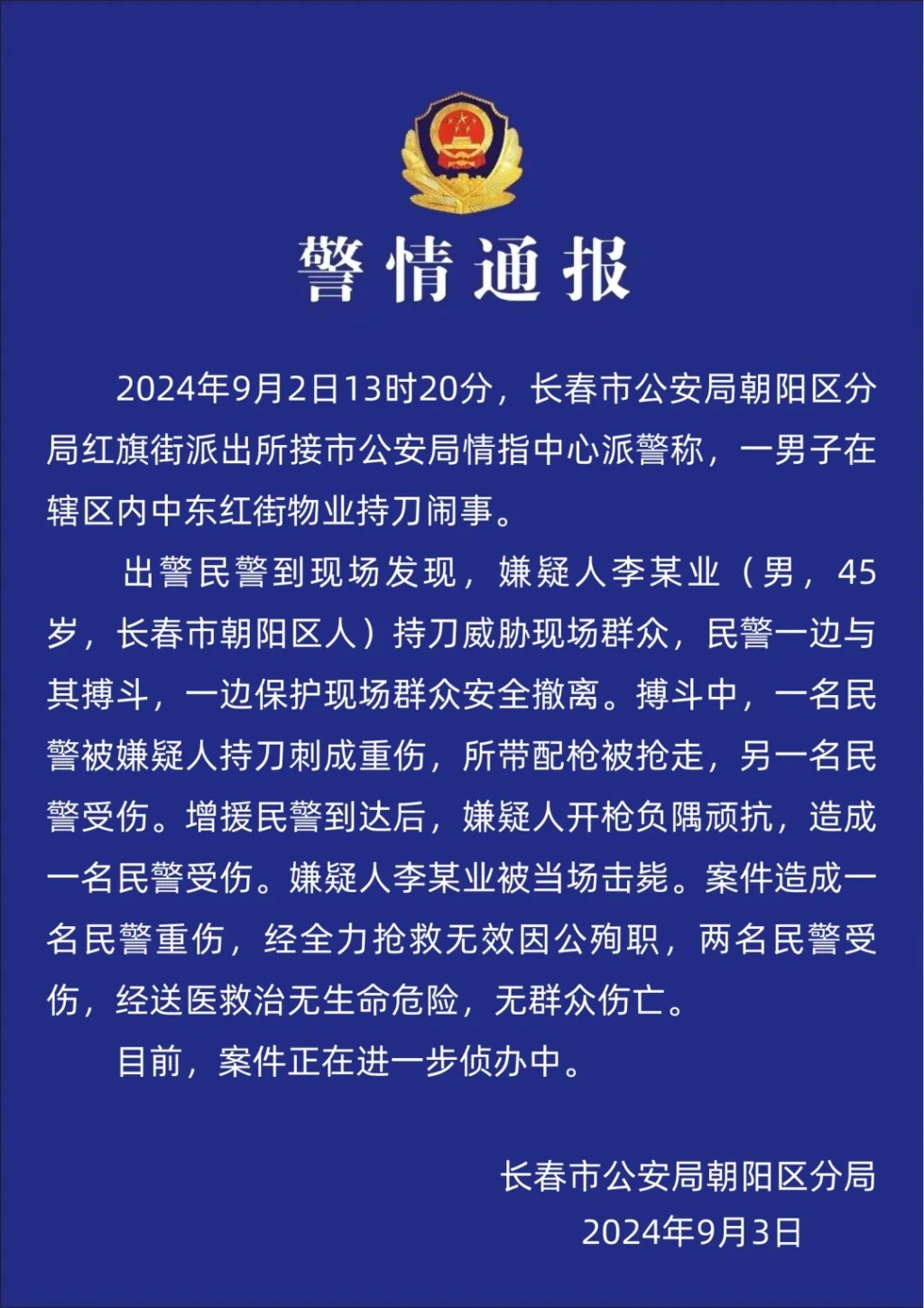 長春有男子搶警槍殺警後，被增援警員擊斃。