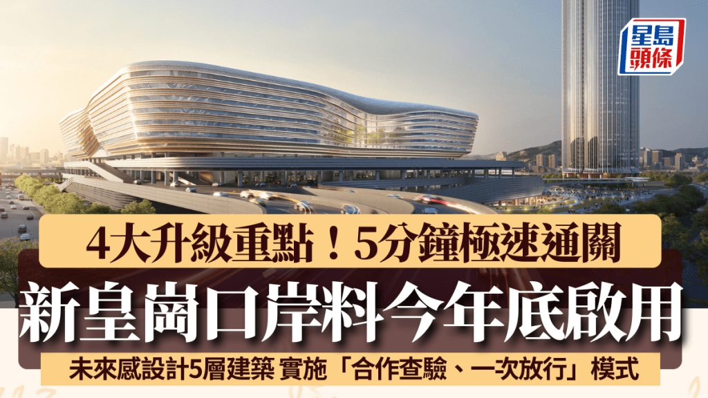 新皇崗口岸料今年底啟用！5層未來感建築 4大升級重點 5分鐘通關/連接地鐵線路