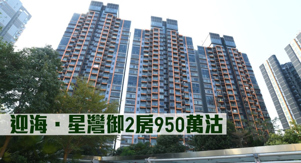 迎海.星灣御2房950萬沽。